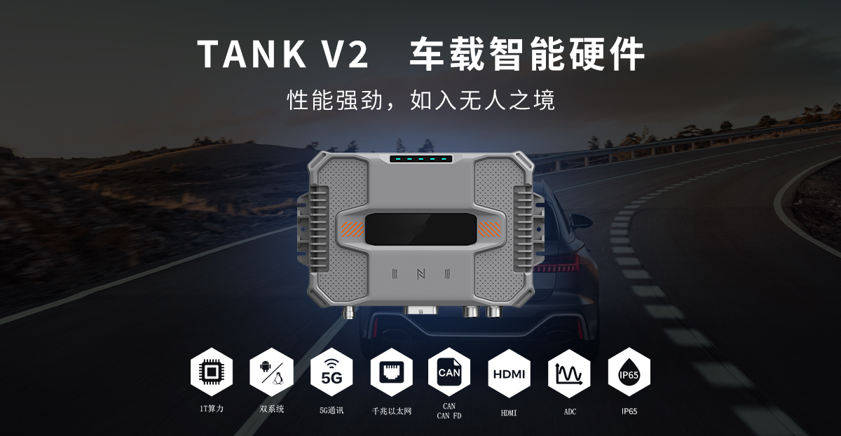 TANK V2 車載控制盒智能硬件